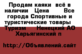 Продам каяки, всё в наличии › Цена ­ 1 - Все города Спортивные и туристические товары » Туризм   . Ненецкий АО,Харьягинский п.